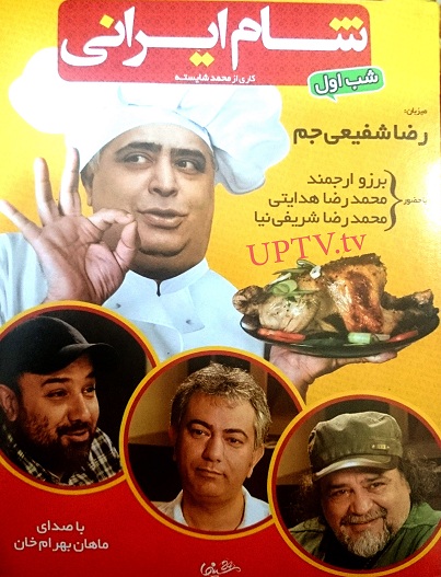 دانلود مجموعه شام ایرانی با میزبانی رضا شفیعی جم