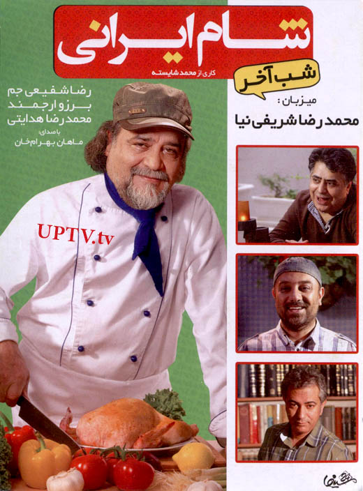دانلود برنامه شام ایرانی با میزبانی محمدرضا شریفی نیا