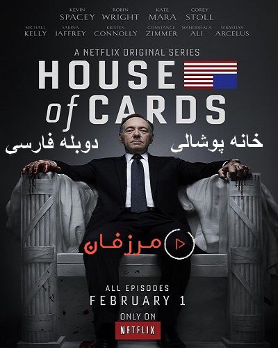 دانلود دوبله فارسی سریال House of Cards