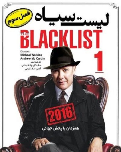 دانلود سریال لیست سیاه The Blacklist با دوبله فارسی