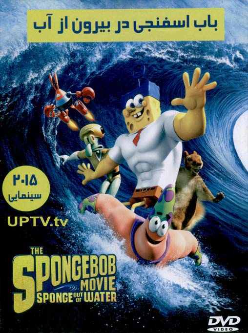 دانلود انیمیشن The SpongeBob Movie Sponge Out Of Water 2015 – باب اسفنجی بیرون از آب با دوبله فارسی