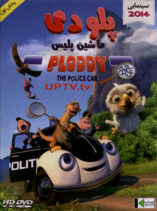 دانلود انیمیشن ploddy the police car – پلودی ماشین پلیس با دوبله فارسی