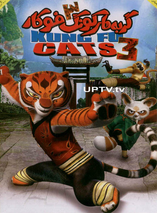 دانلود انیمیشن 3 kung fu cats – گربه های کونگ فوکار 3 با دوبله فارسی