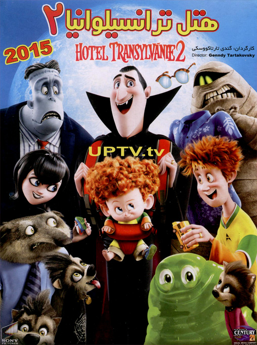 دانلود انیمیشن 2015 Hotel Transylvania – هتل ترانسیلوانیا 2 با دوبله فارسی