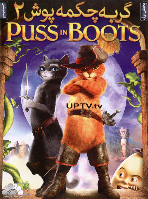 دانلود انیمیشن puss in boots 2 – گربه چکمه پوش 2 با دوبله فارسی