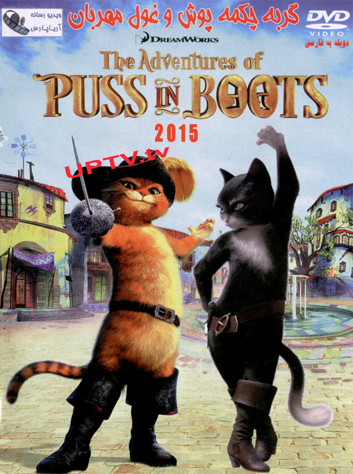 دانلود انیمیشن puss in boots 2015 – گربه چکمه پوش و غول مهربان 2015 با دوبله فارسی