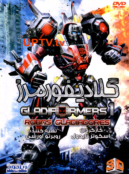 دانلود انیمیشن gladiformers – گلادیفورمرز با دوبله فارسی دانلود انیمیشن gladiformers – گلادیفورمرز با دوبله فارسی