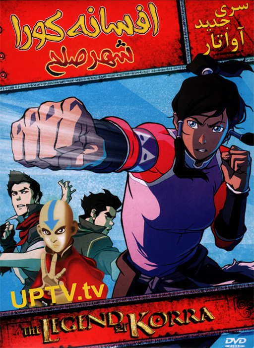 دانلود انیمیشن the legend of korra – افسانه کورا شهر صلح با دوبله فارسی دانلود انیمیشن the legend of korra – افسانه کورا شهر صلح با دوبله فارسی