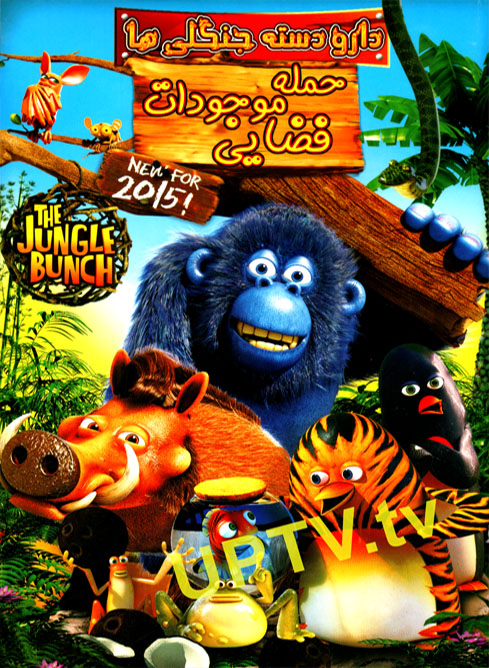 دانلود انیمیشن the jungle bunch 2015 – دارو دسته جنگلی ها با دوبله فارسی دانلود انیمیشن the jungle bunch 2015 – دارو دسته جنگلی ها با دوبله فارسی