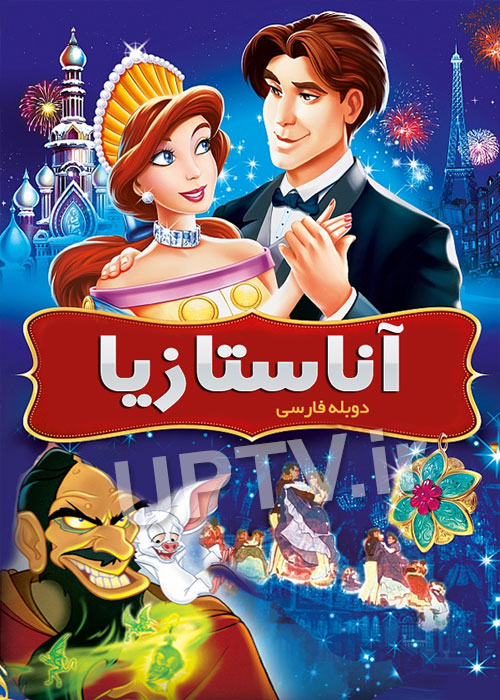 دانلود انیمیشن آناستازیا Anastasia با دوبله فارسی