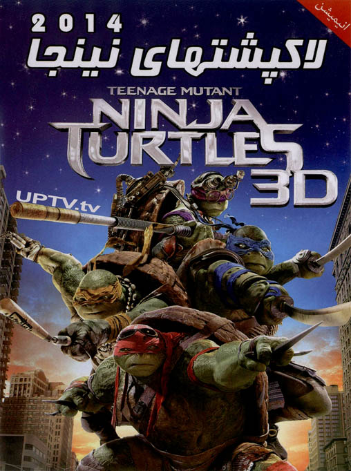 دانلود فیلم Teenage Mutant Ninja Turtles – لاکپشتهای نینجا 2014 با دوبله فارسی