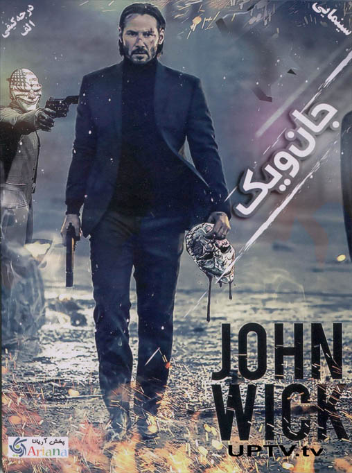 دانلود فیلم 2014 john wick – جان ویک 2014 با دوبله فارسی