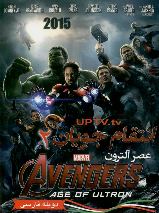 دانلود فیلم avengers 2 – انتقام جویان 2 با دوبله فارسی