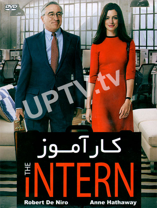 دانلود فیلم the intern 2015 – کار آموز با دوبله فارسی