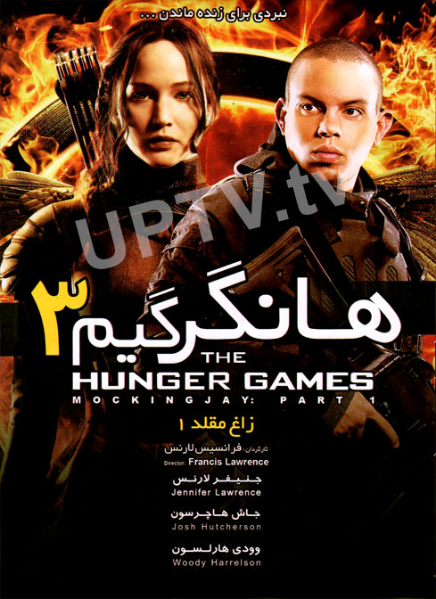 دانلود فیلم the hunger games 2014 – هانگر گیم 3 با دوبله فارسی