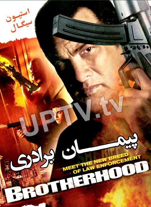 دانلود فیلم BrotherHood 2011 – پیمان برادری با دوبله فارسی