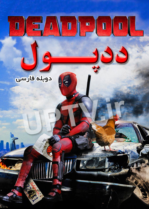 دانلود فیلم ددپول – Deadpool 2016 با دوبله فارسی
