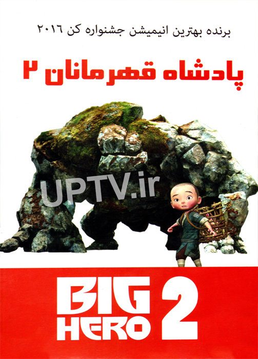 دانلود انیمیشن پادشاه قهرمانان 2 – big hero 2 با دوبله فارسی